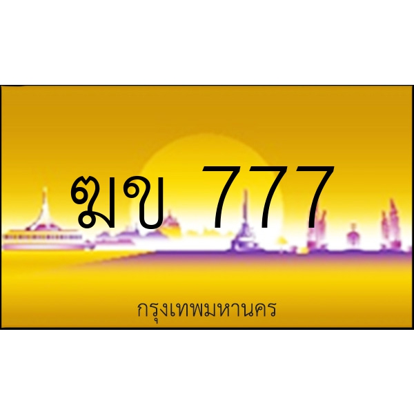 ฆข 777